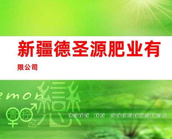 新疆德圣源肥业有限公司